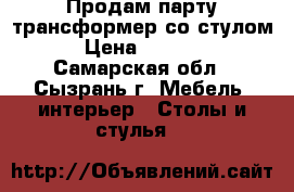 Продам парту-трансформер со стулом › Цена ­ 8 000 - Самарская обл., Сызрань г. Мебель, интерьер » Столы и стулья   